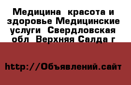 Медицина, красота и здоровье Медицинские услуги. Свердловская обл.,Верхняя Салда г.